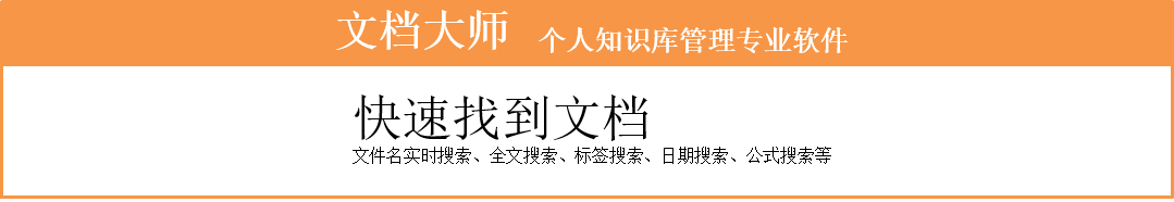最强大文档管理软件 - 文档大师